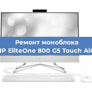 Модернизация моноблока HP EliteOne 800 G5 Touch AiO в Челябинске